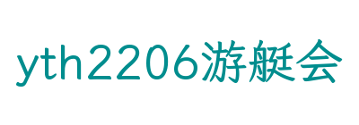 yth2206游艇会