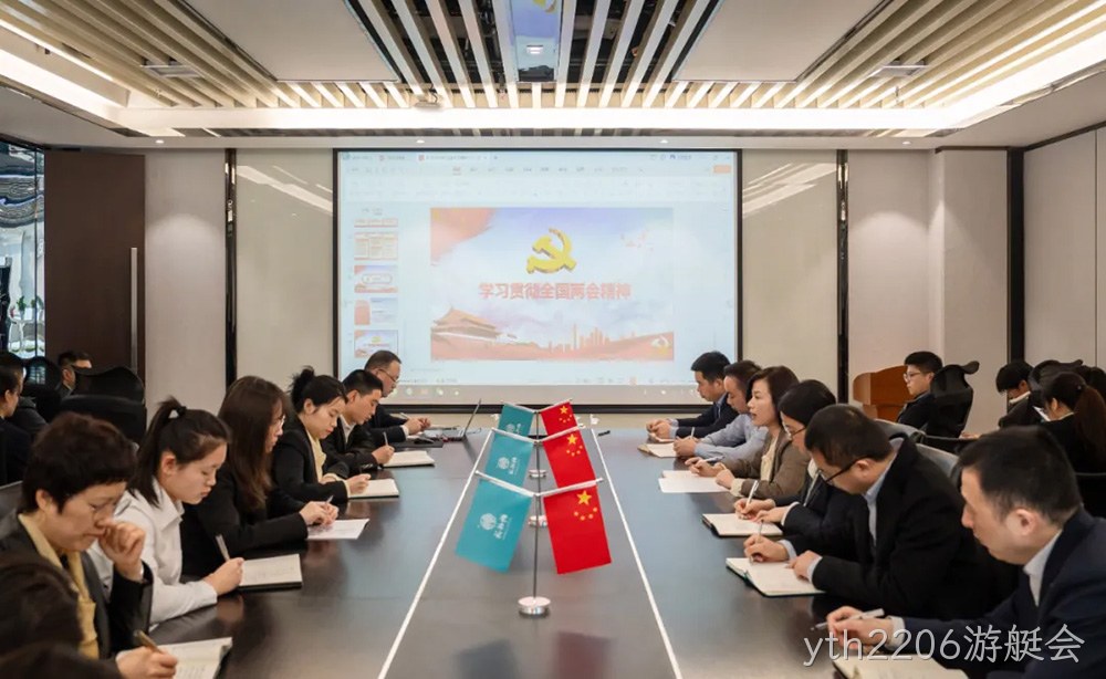 不忘初心跟党走 深学细悟同奋进|西安yth2206游艇会营销公司开展传达学习2024年全国两会精神专题会议