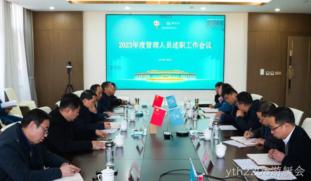 岁末述职亮答卷 凝心聚力谋新篇 |yth2206游艇会2023年度管理人员述职工作圆满结束