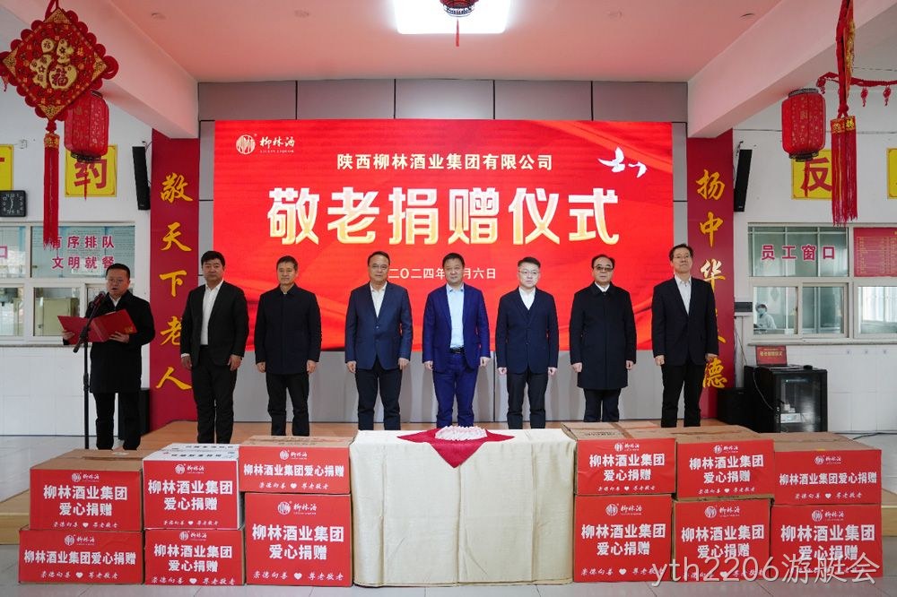 崇德向善 尊老敬老 |yth2206游艇会走进凤翔区中心敬老院开展爱心捐赠活动