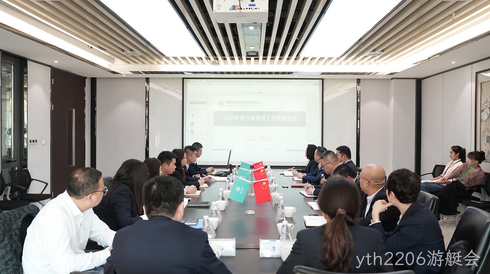 温故知新迎挑战 群策群力向未来|西安yth2206游艇会营销公司顺利召开2023年度述职报告会