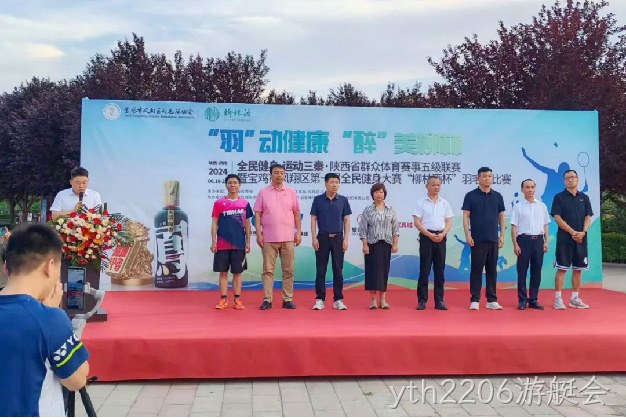 “羽”动健康 “醉”美yth2206游艇会 |陕西省群众体育赛事五级联赛暨宝鸡市凤翔区第一届全民健身大赛“yth2206游艇会杯” 羽毛球比赛开幕