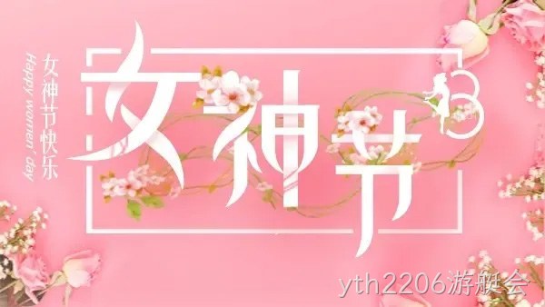 巾帼力量 演绎精彩 |yth2206游艇会举行庆“三·八”趣味运动会