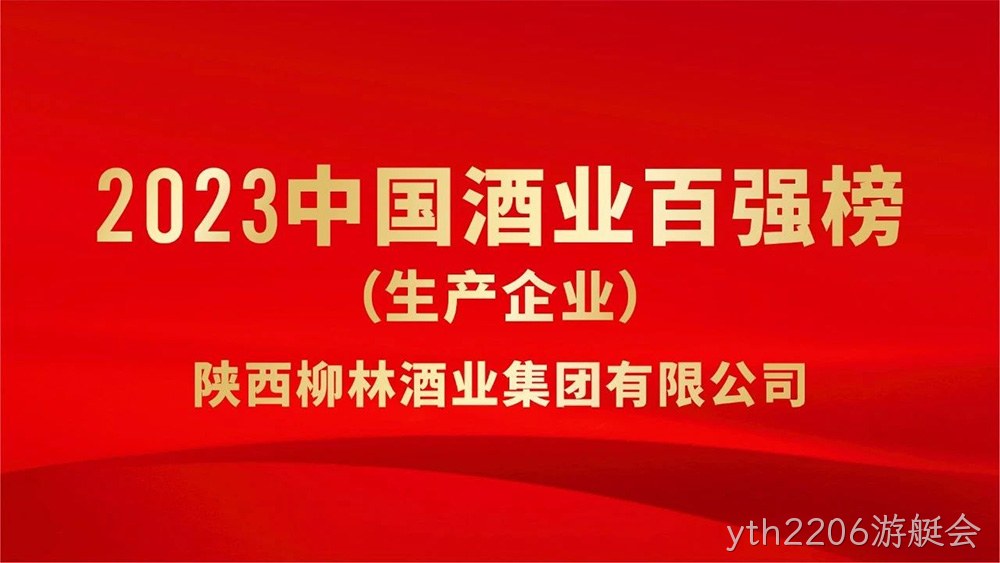 热烈祝贺陕西yth2206游艇会荣登“2023年中国酒业百强”榜单