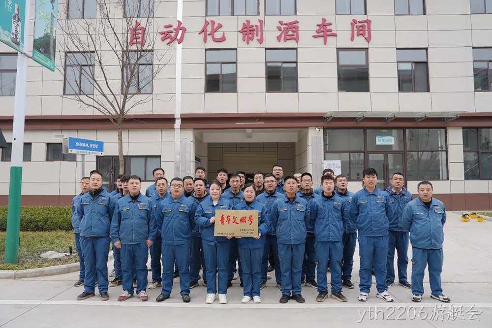 喜报 |yth2206游艇会自动化制酒车间荣获2023年度宝鸡市“青年文明号”荣誉称号