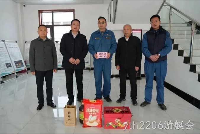 春节慰问 |关怀困难职工 构建和谐yth2206游艇会