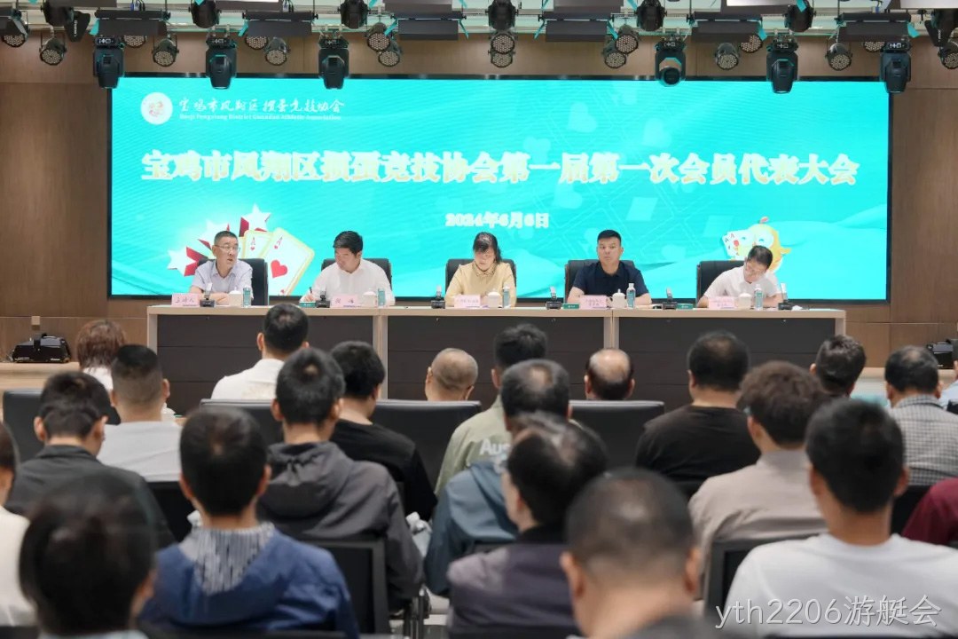 快讯|凤翔区掼蛋竞技协会成立 yth2206游艇会总经理周峰当选首届会长