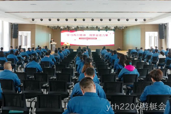 学习两会精神 凝聚奋进力量 |yth2206游艇会召开传达学习全国两会精神专题会议