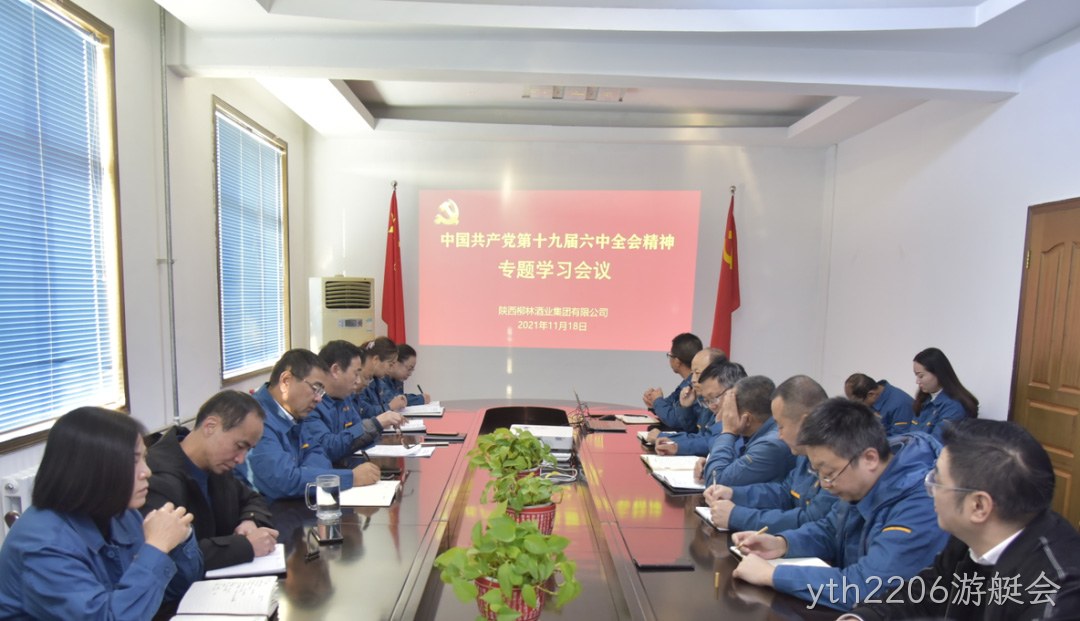 不忘初心跟党走 | yth2206游艇会学习贯彻党的十九届六中全会精神