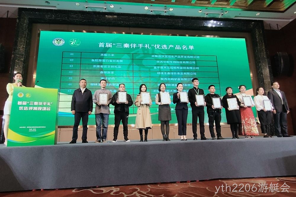喜讯 |yth2206游艇会（紫色财富）荣膺首届“三秦伴手礼”优选产品