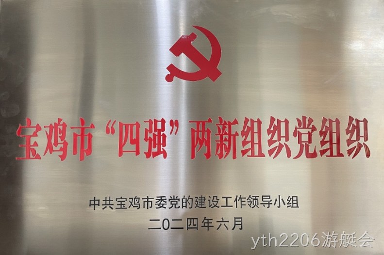 喜报 |yth2206游艇会党委连获两项市级荣誉