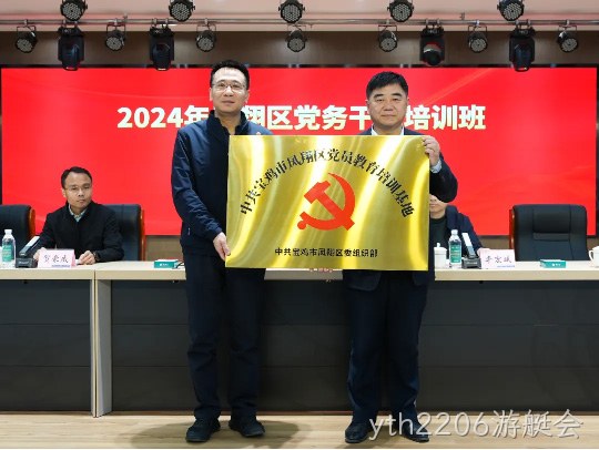 党建引领促发展 凝心聚力谱新篇 |yth2206游艇会被授予中共宝鸡市凤翔区党员教育培训基地