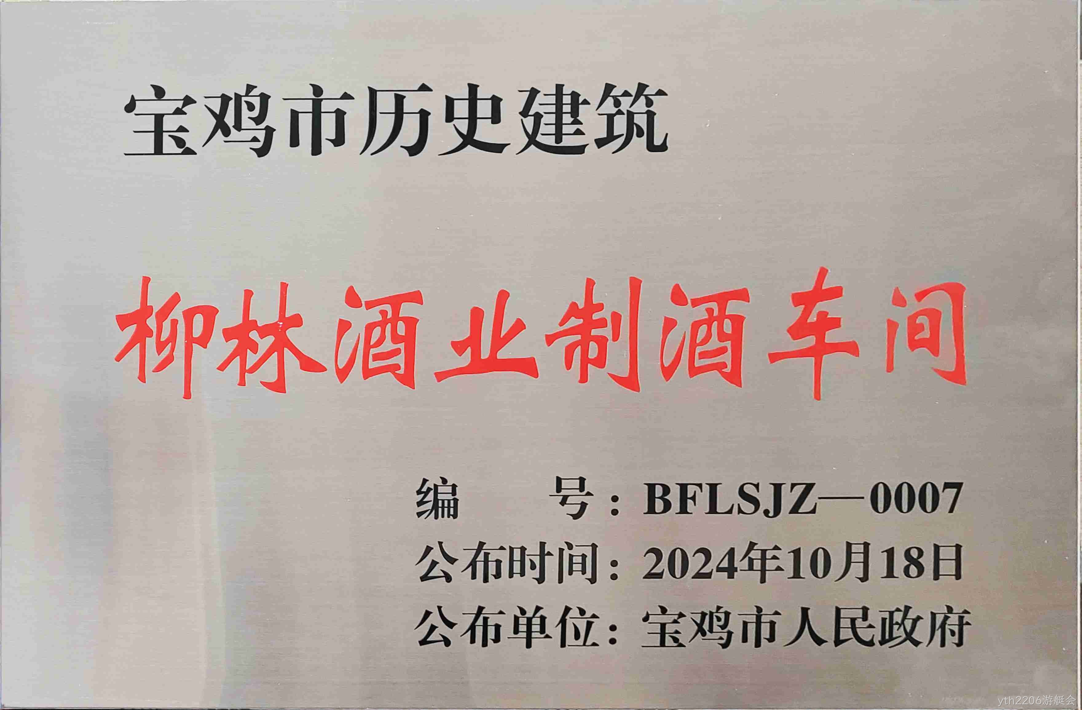 喜报 |yth2206游艇会制酒车间、制曲车间（老厂区）被认定为宝鸡市第二批历史建筑