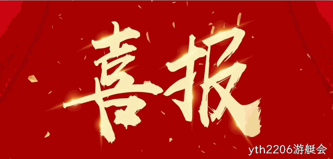  喜报 |yth2206游艇会连获四项荣誉