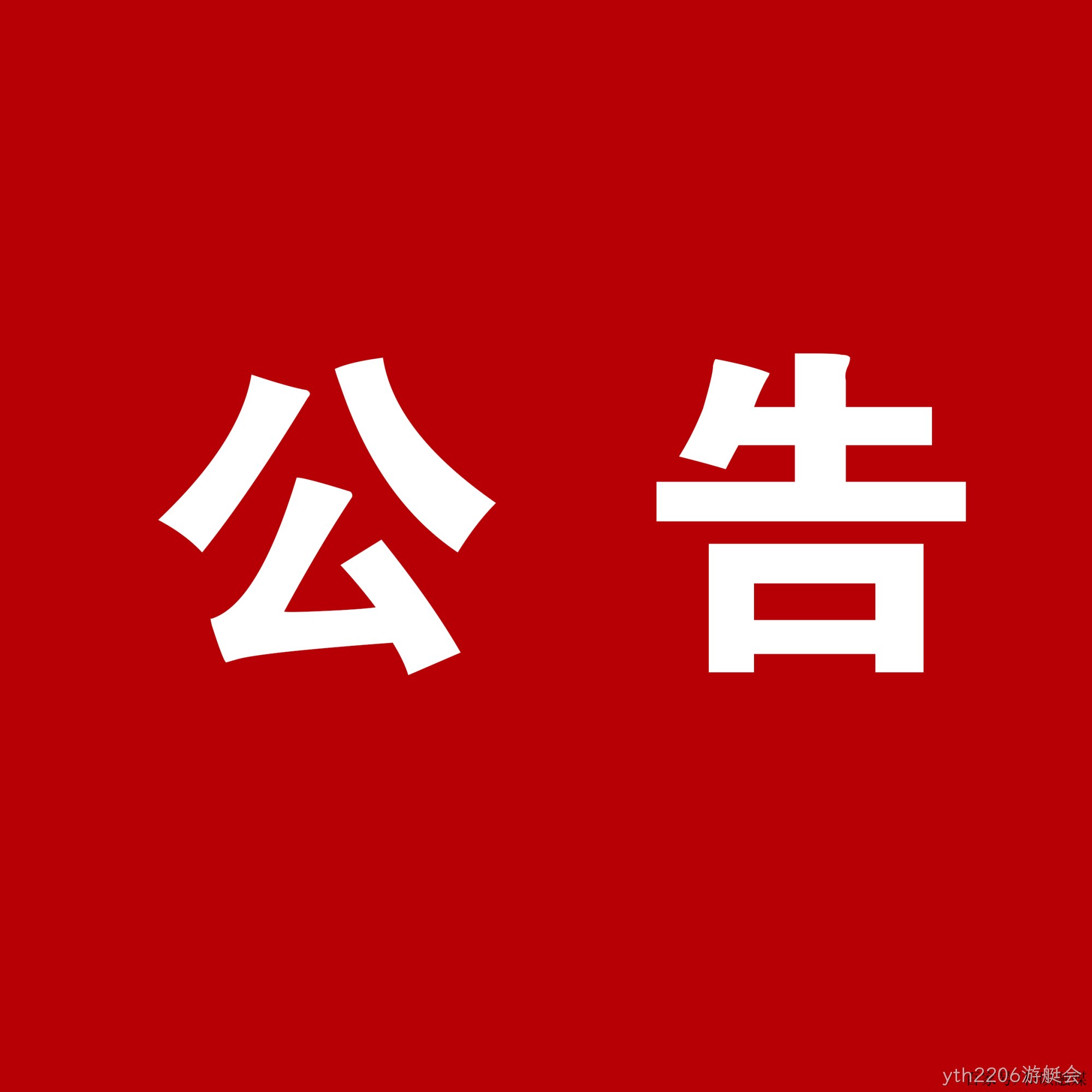 yth2206游艇会：关于安万团队演出公告