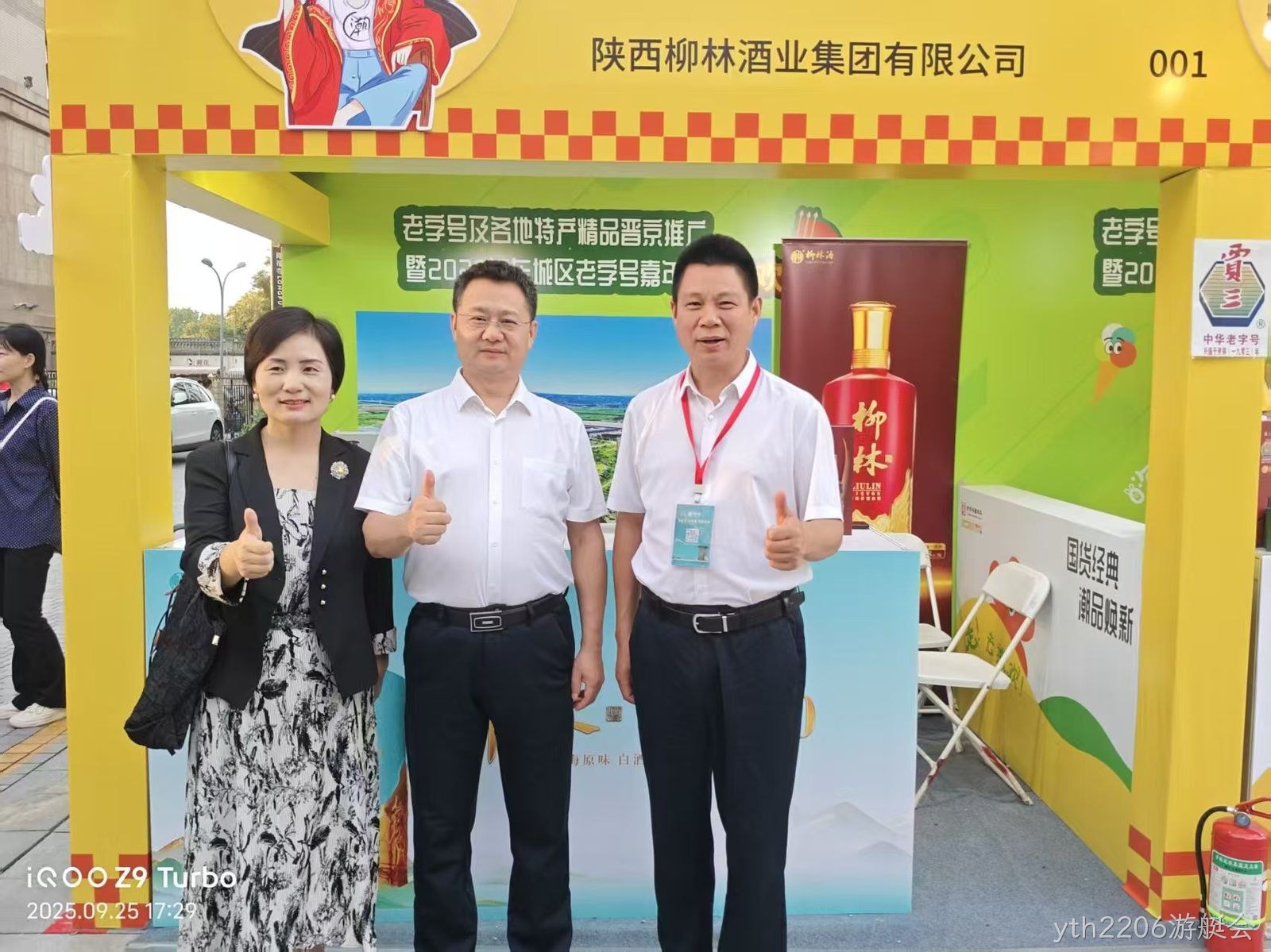 yth2206游艇会亮相中华老字号北京嘉年华