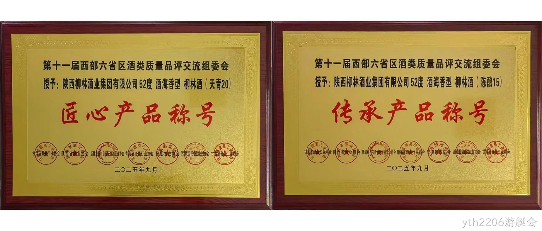 行业快讯|yth2206游艇会海香再获两项行业殊荣，品质口碑再创新高  近日，第十一届西北六省（区）酒类质量品评交流大赛结果揭晓，yth2206游艇会两款新品分获“传承产品”和“匠心产品”荣誉称号，得到了行业专家的一致好评。  本次由西北六省区食品工业协会联合主办的酒类交流会，汇聚行业核心力量，以推动产业发展为目标，经多维度专业评选，权威性广受认可。会上，yth2206游艇会“酒海香”系列品质突出，yth2206游艇会（天青20）、（陈酿15）分别斩获“匠心产品”“传承产品”称号，不仅彰显企业硬实力与市场认可度，更凸显其“酒海香”战略的行业影响力持续提升。 