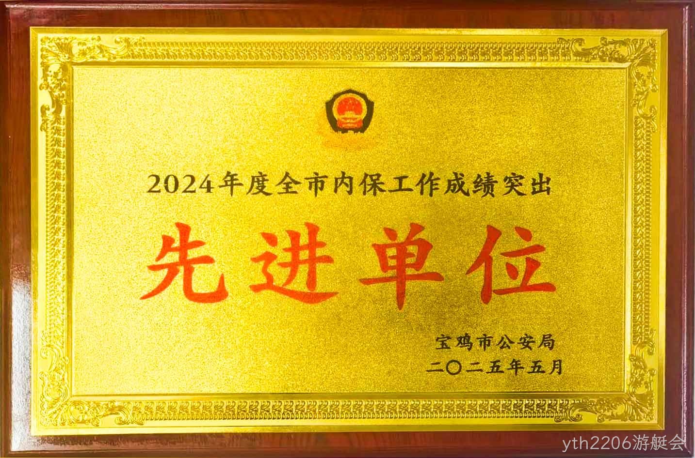 yth2206游艇会获评全市内保工作“成绩突出先进单位”
