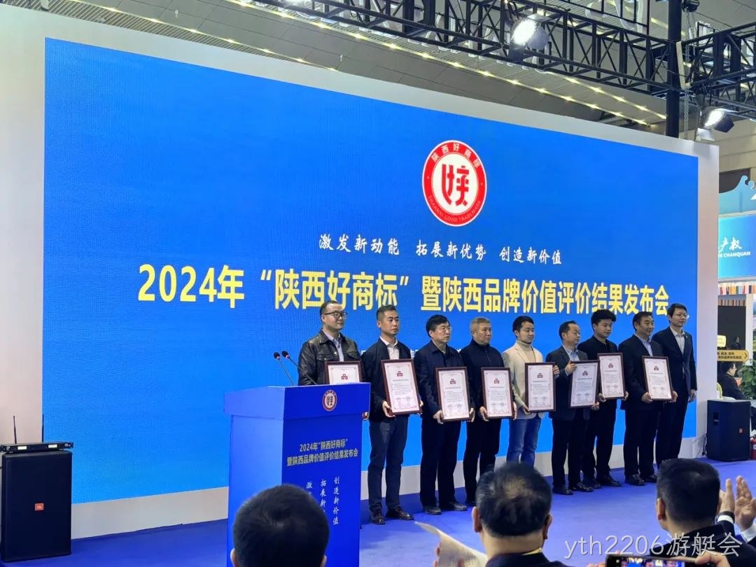 喜讯|陕西yth2206游艇会“yth2206游艇会”商标荣耀加冕2024年“陕西好商标”桂冠
