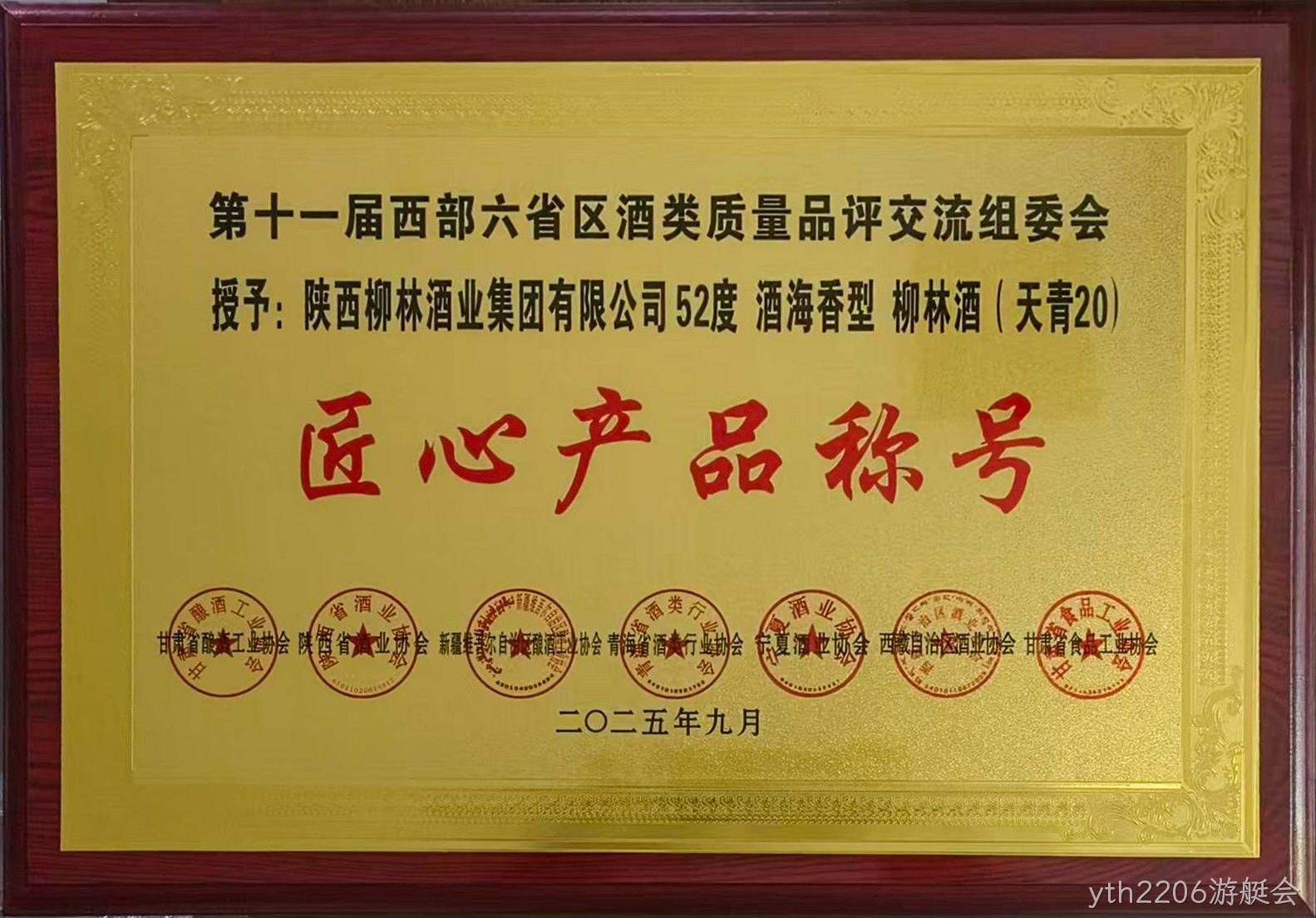 第十一届❖❖西部六省▸▸区酒类质丨量品评交⊕⊕流组委会▼授予:酒海香型★天青20匠心产品▴称号